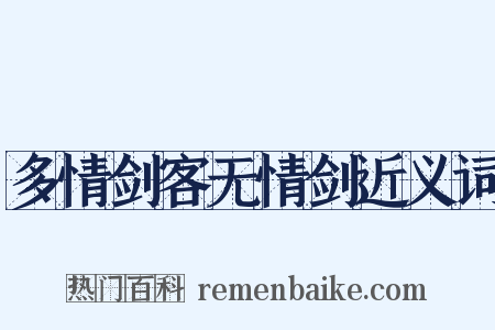 多情剑客无情剑近义词是什么意思的图片